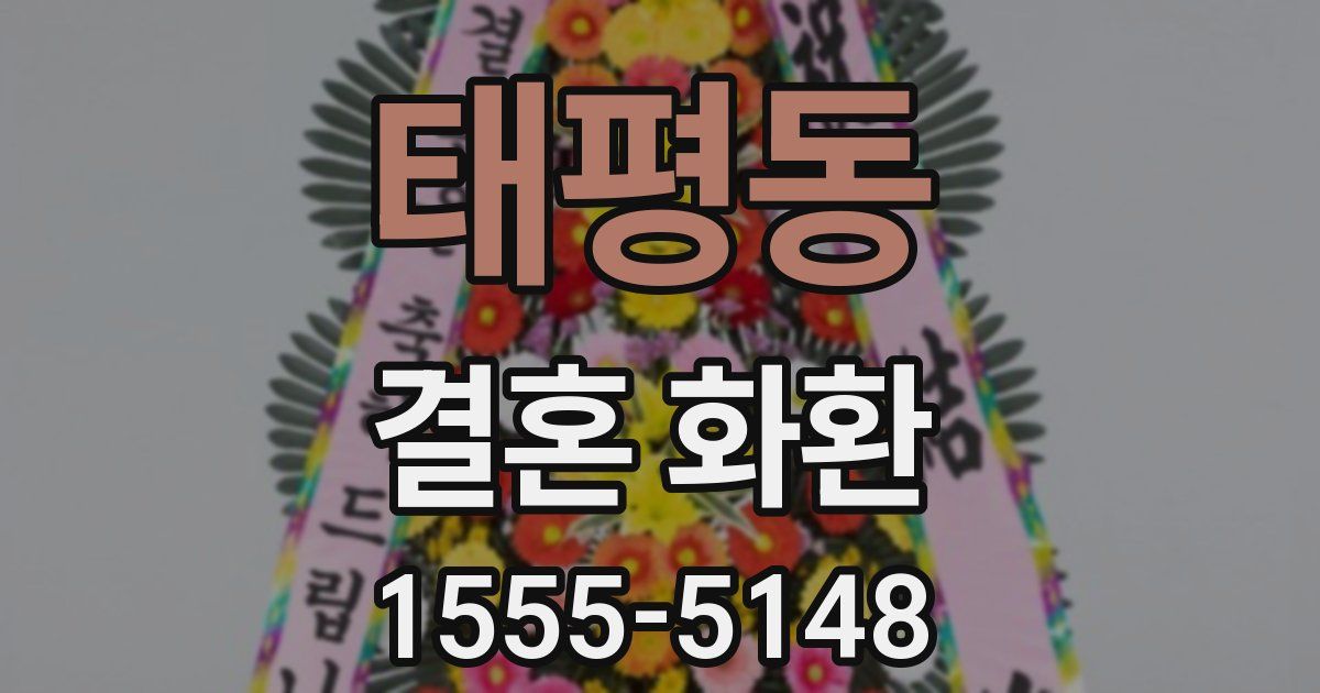 태평동 결혼 화환