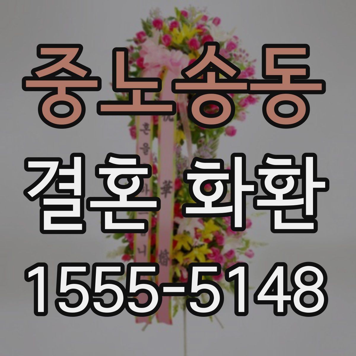 중노송동 결혼 화환 크기와 구성 확인은 어떻게 다를까