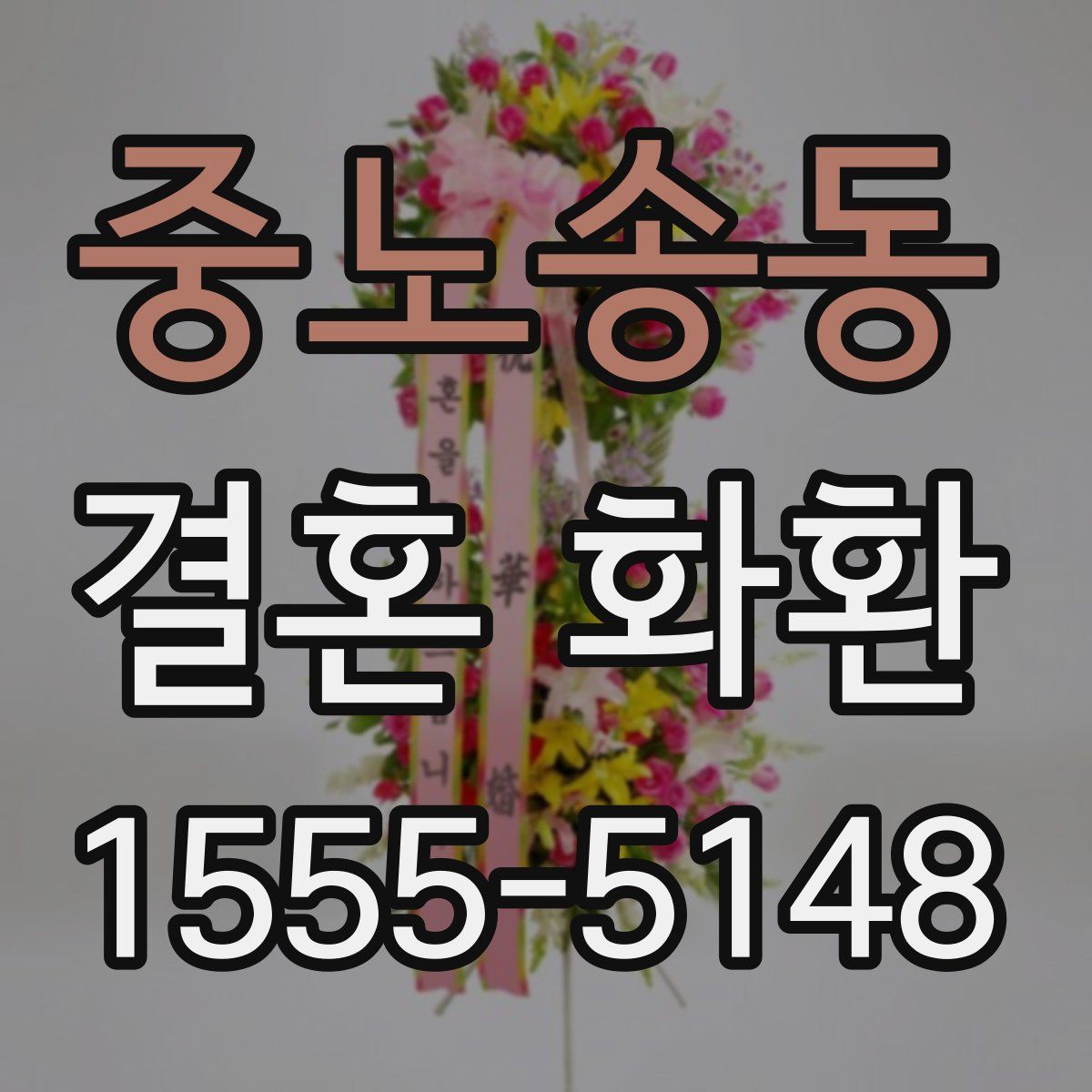 중노송동 결혼 화환