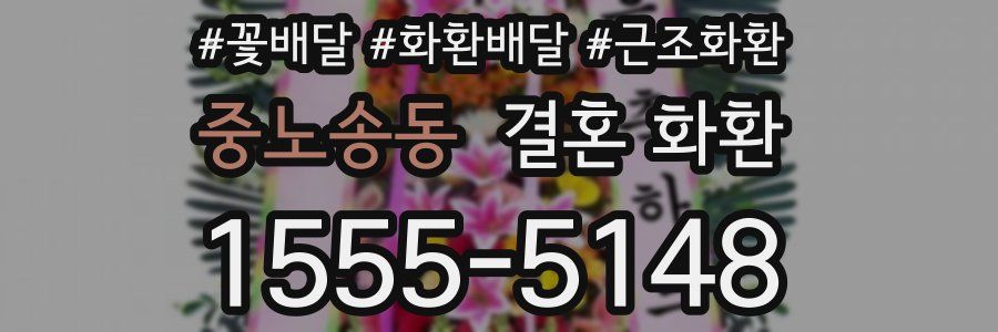 중노송동 결혼 화환