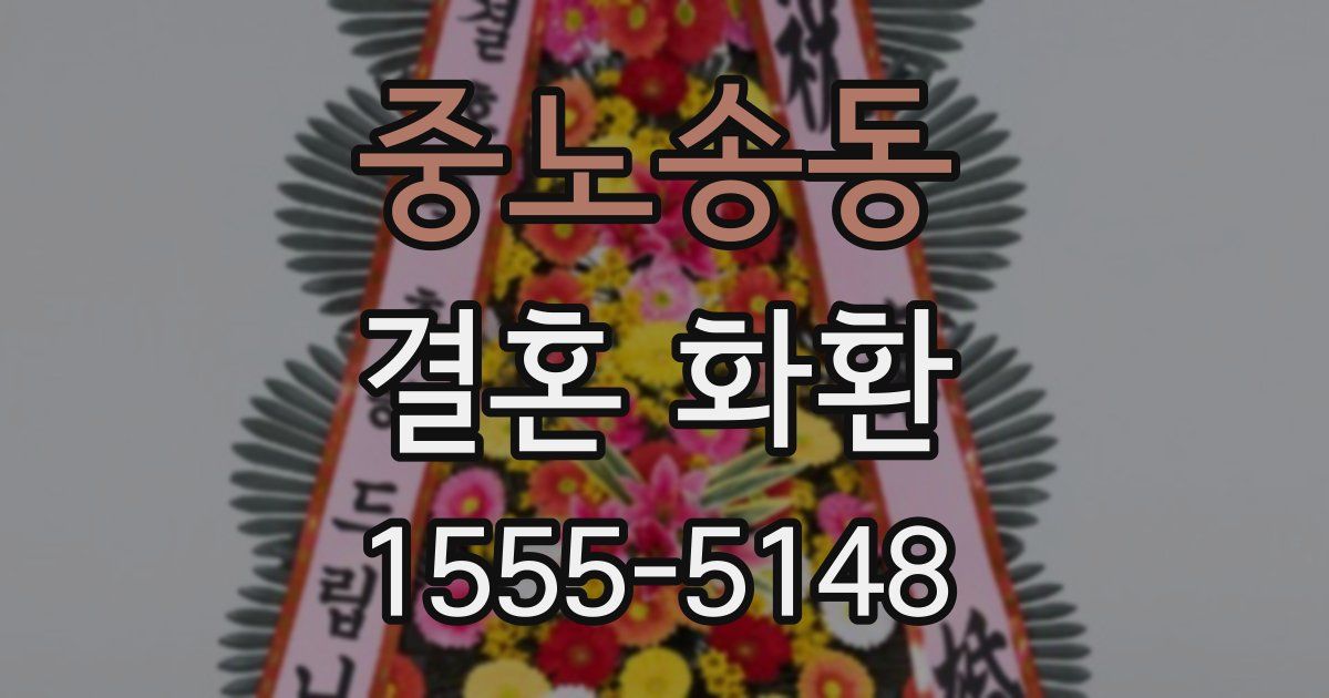 중노송동 결혼 화환