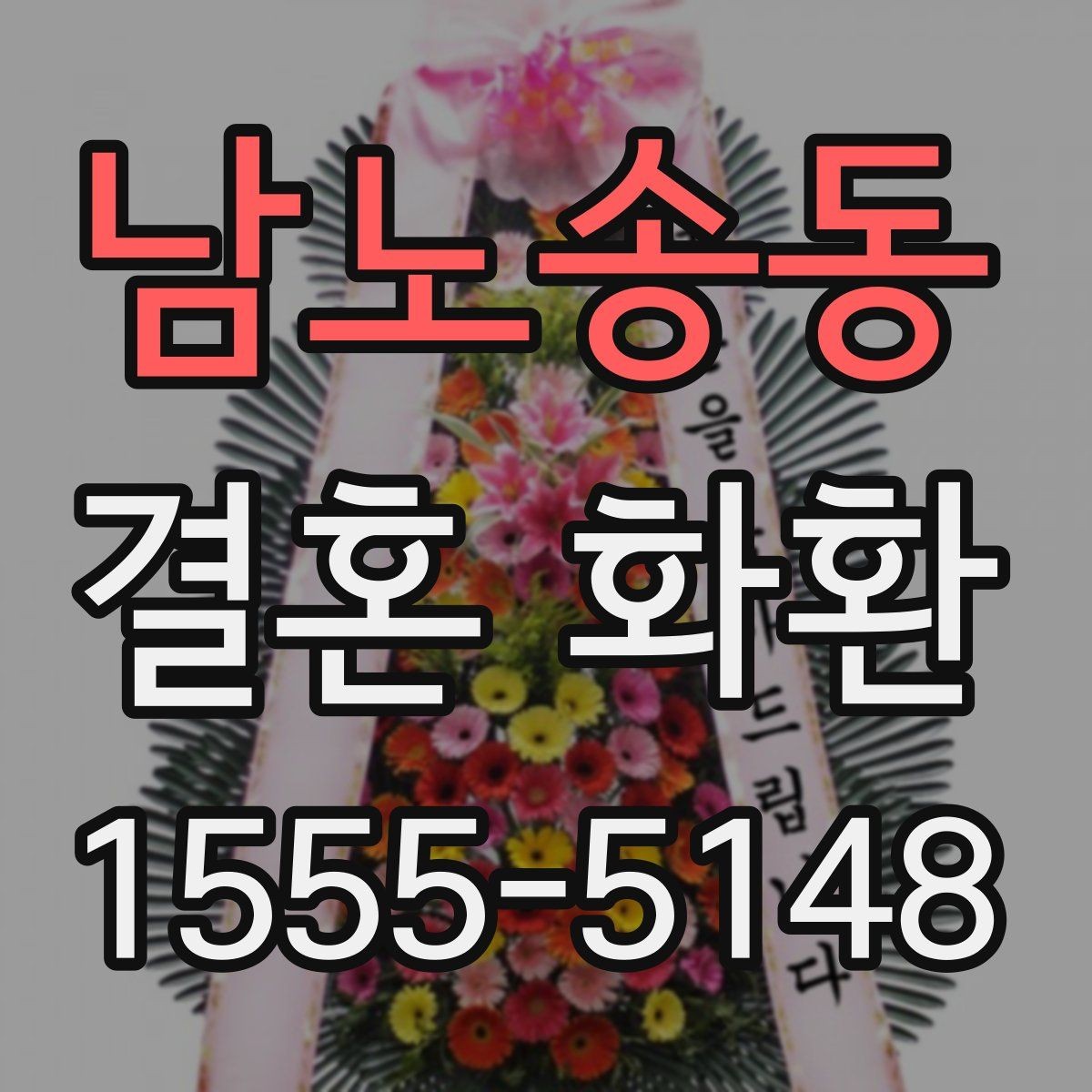 남노송동 결혼 화환 예산별로 살펴보는 구성 예시