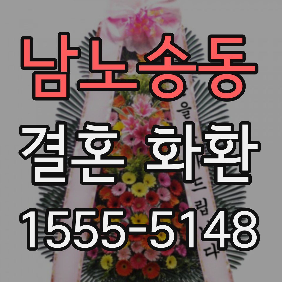 남노송동 결혼 화환