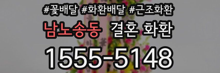 남노송동 결혼 화환