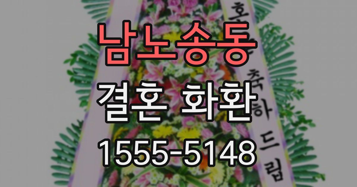 남노송동 결혼 화환