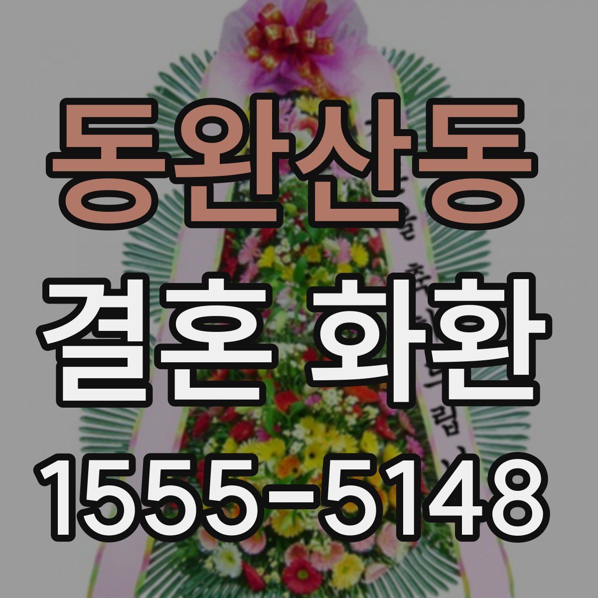동완산동 결혼 화환