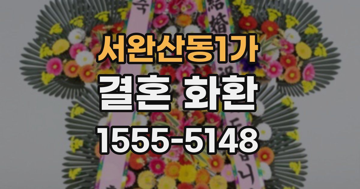 서완산동1가 결혼 화환