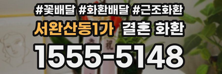 서완산동1가 결혼 화환