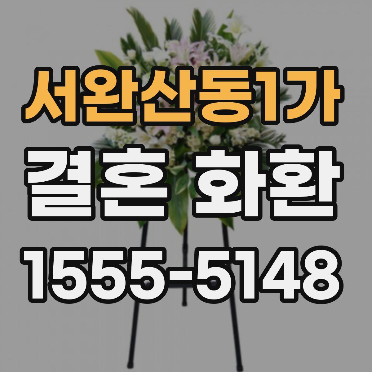 서완산동1가 결혼 화환