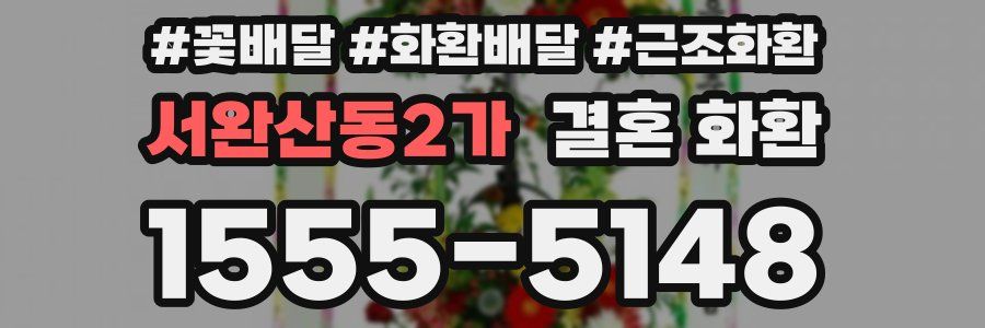 서완산동2가 결혼 화환