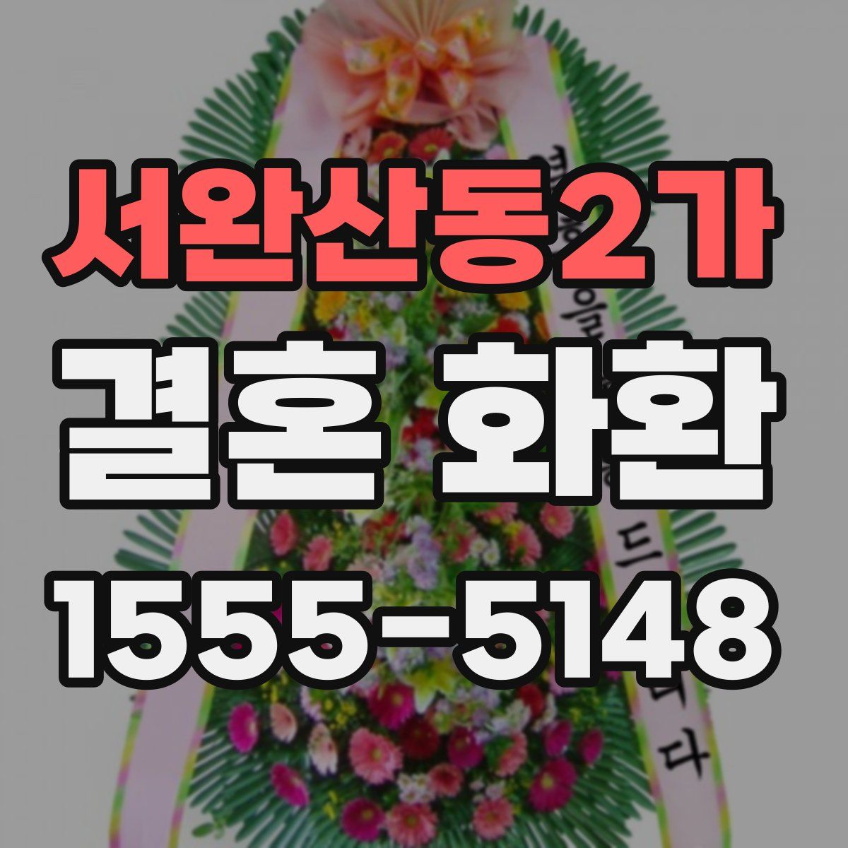 서완산동2가 결혼 화환