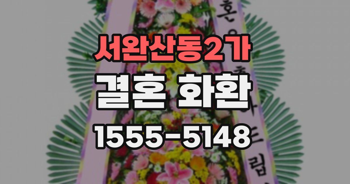 서완산동2가 결혼 화환