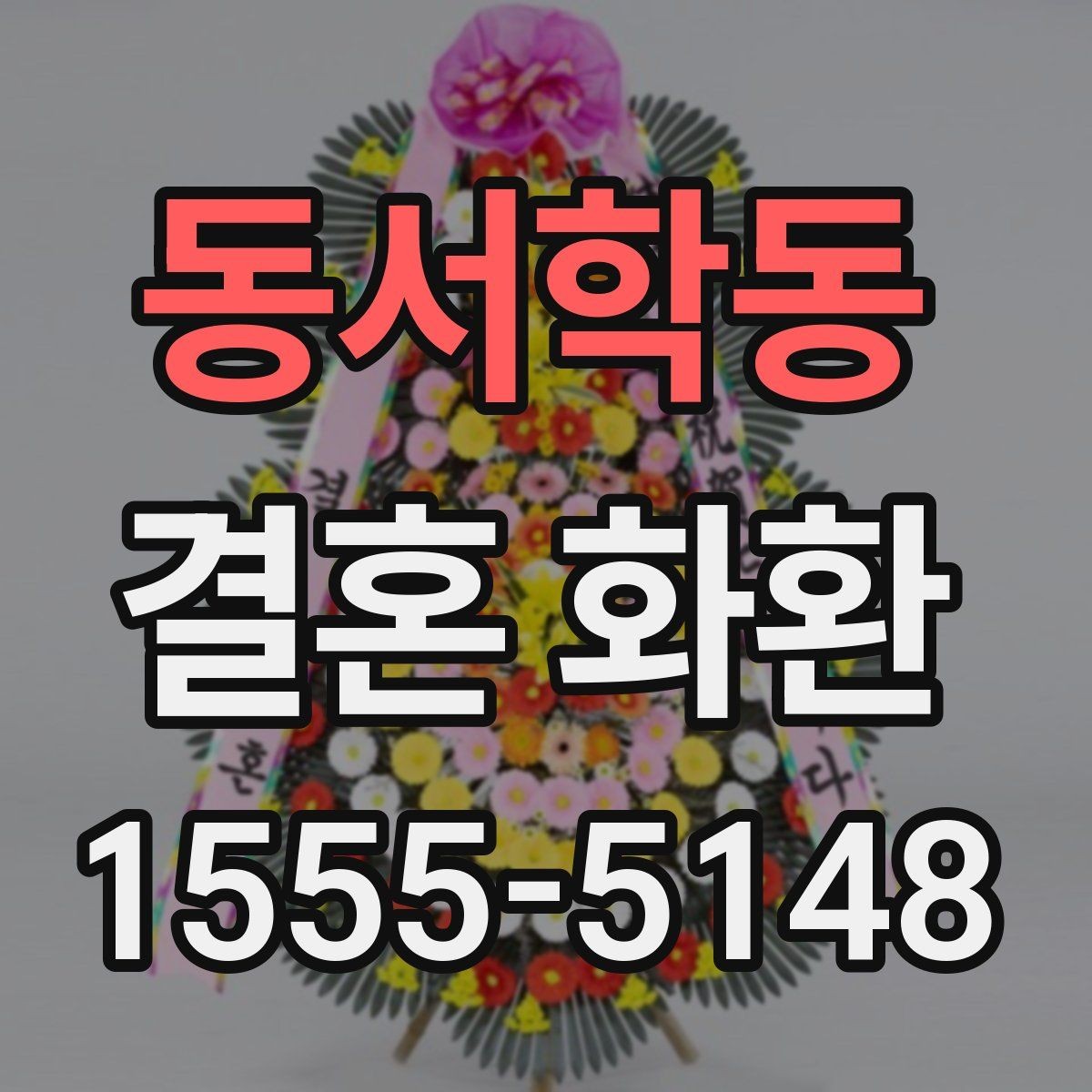 동서학동 결혼 화환 주문 절차를 간단히 정리하면