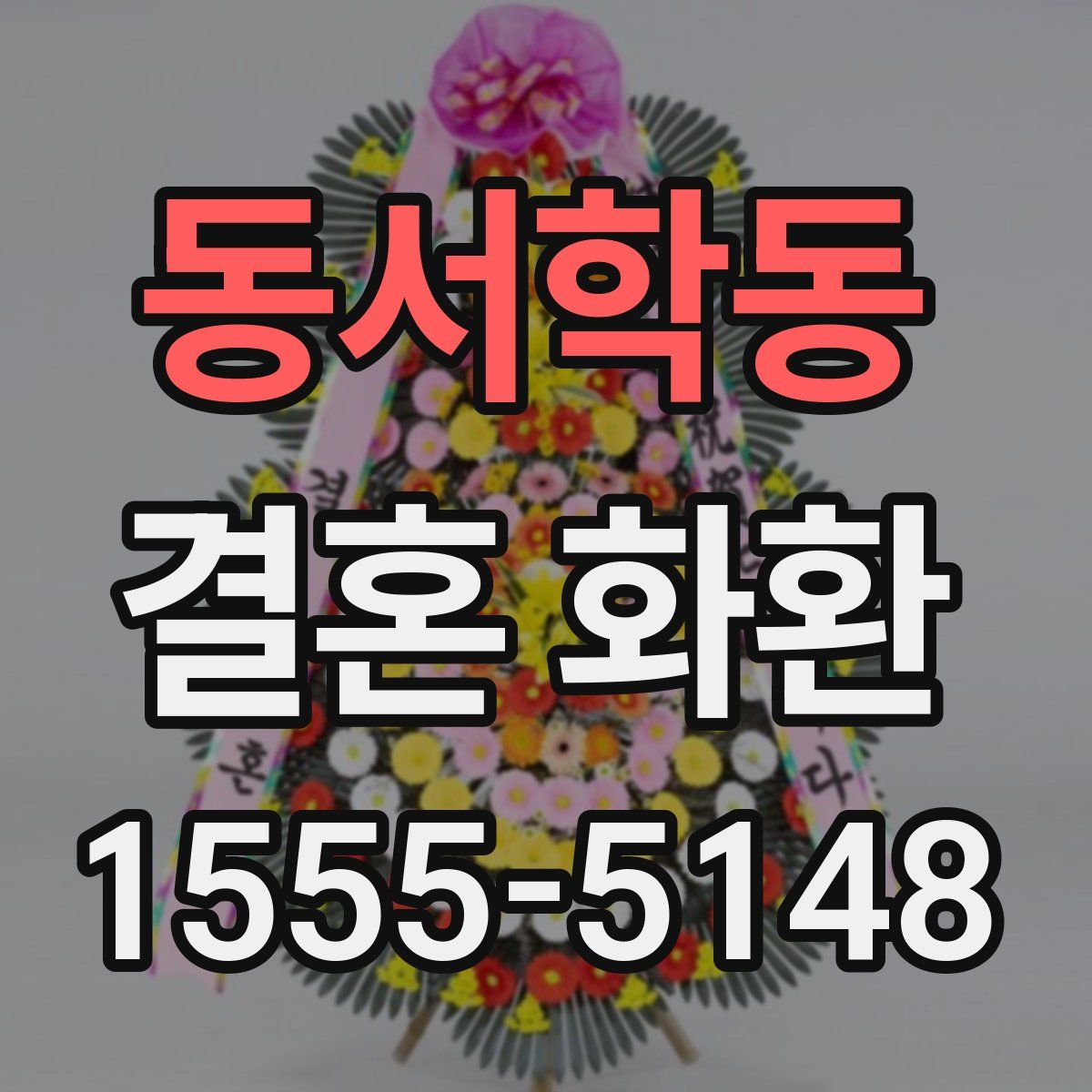 동서학동 결혼 화환