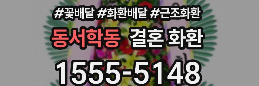 동서학동 결혼 화환