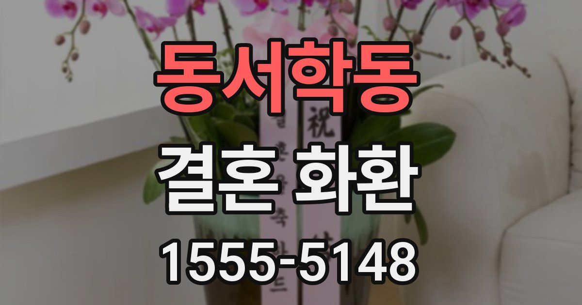 동서학동 결혼 화환