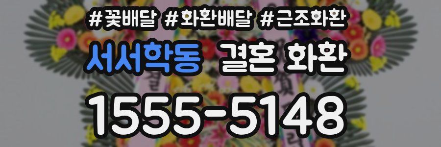 서서학동 결혼 화환