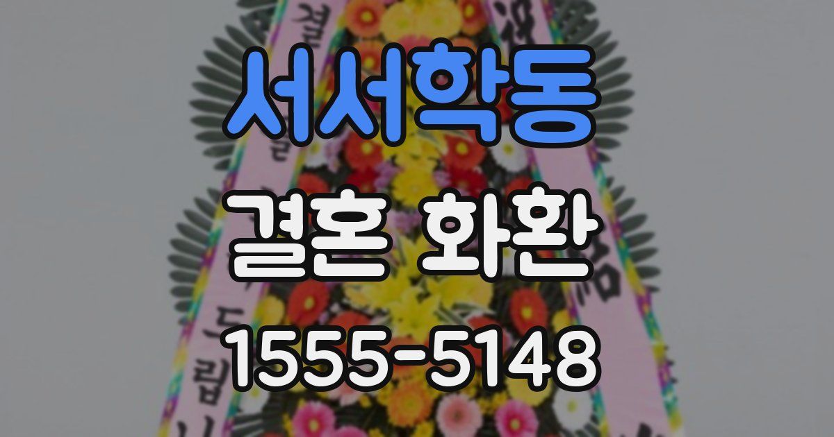 서서학동 결혼 화환