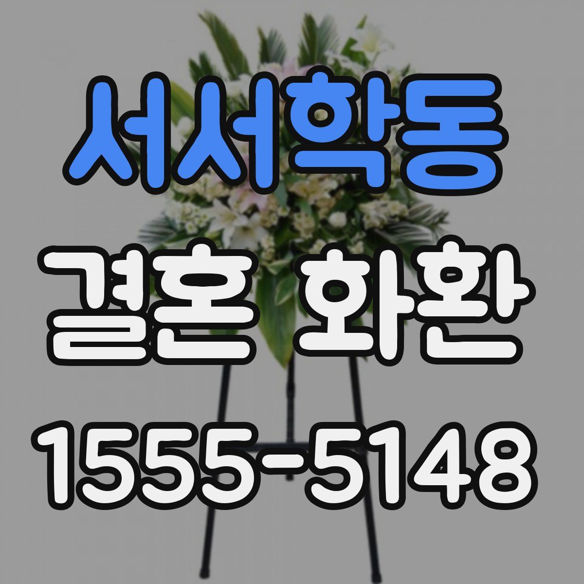 서서학동 결혼 화환