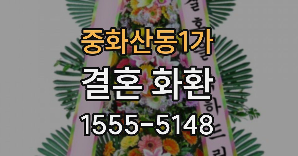 중화산동1가 결혼 화환