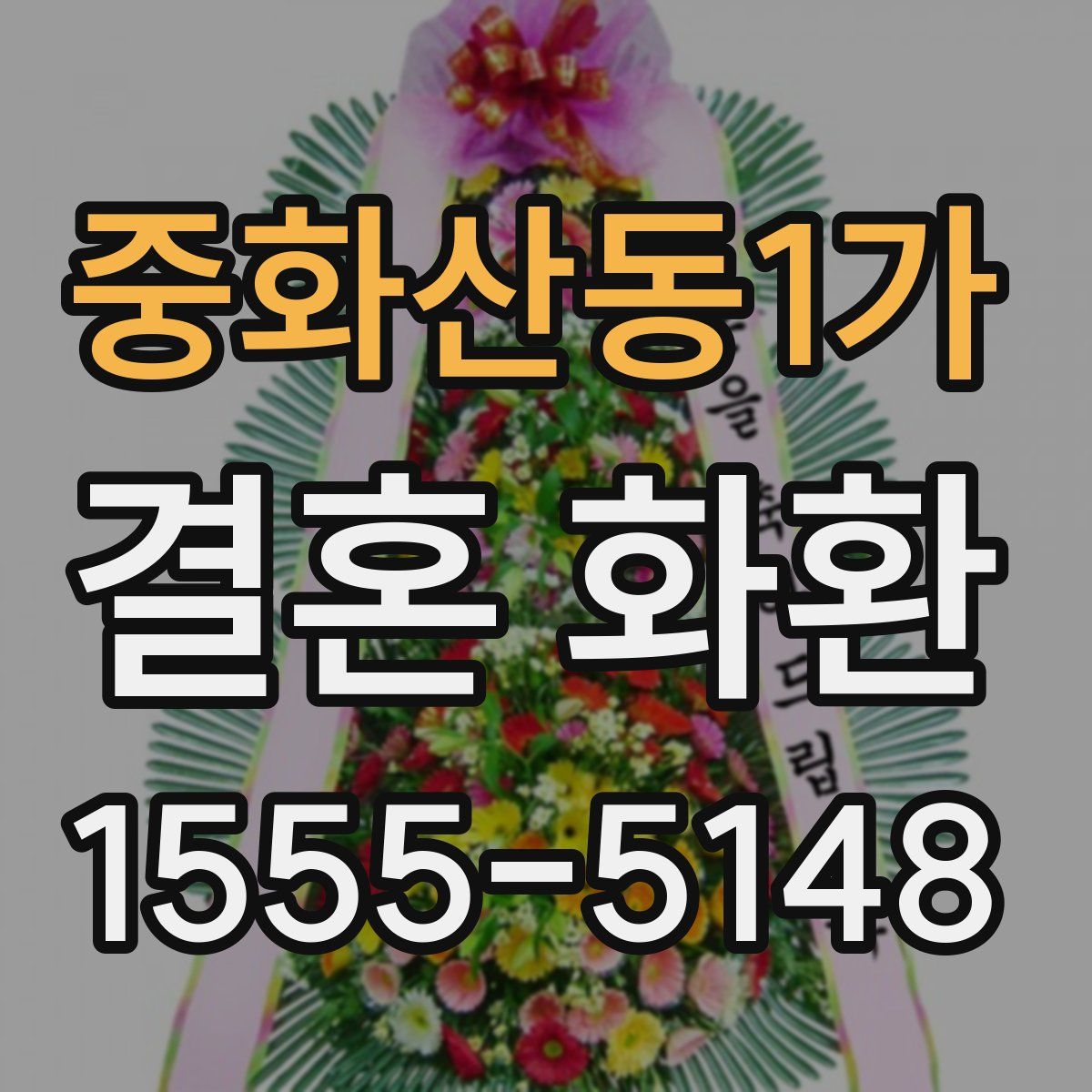 중화산동1가 결혼 화환