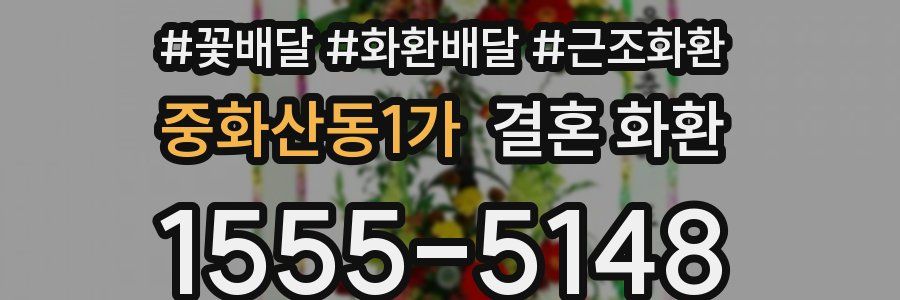 중화산동1가 결혼 화환