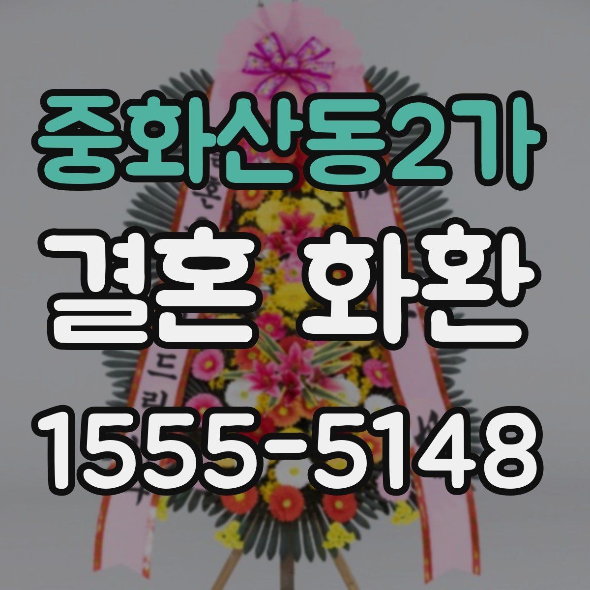 중화산동2가 결혼 화환 선택 시 색감과 분위기 살펴보기