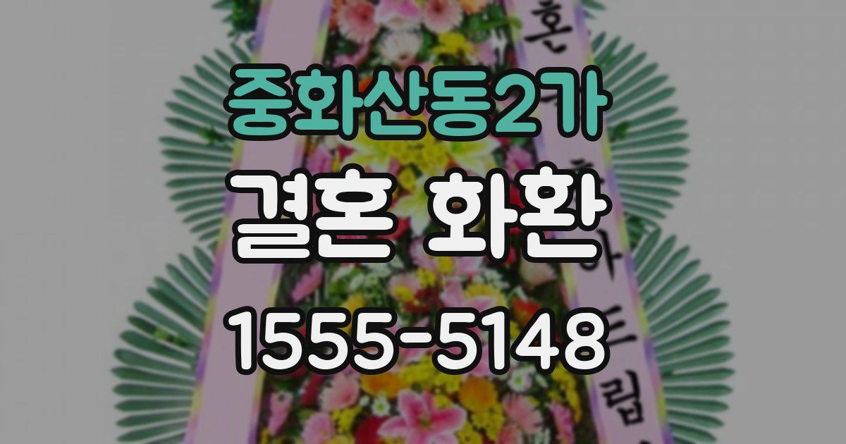 중화산동2가 결혼 화환