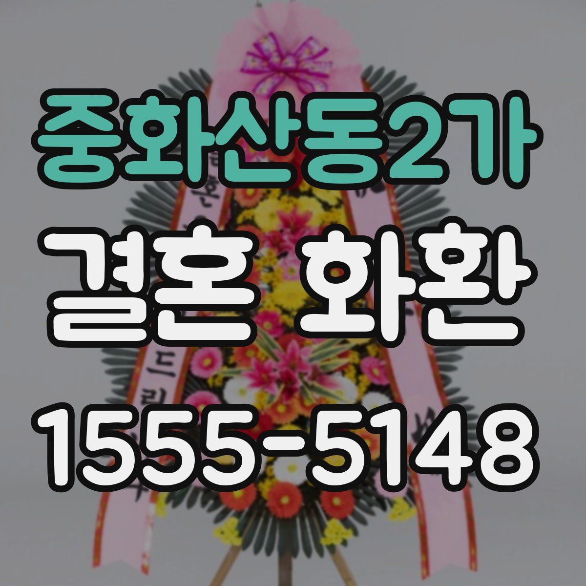 중화산동2가 결혼 화환