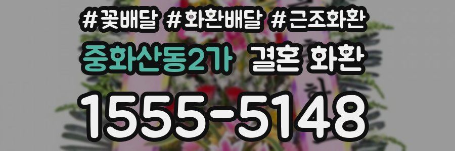 중화산동2가 결혼 화환