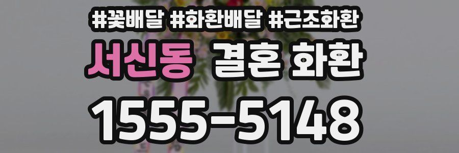서신동 결혼 화환
