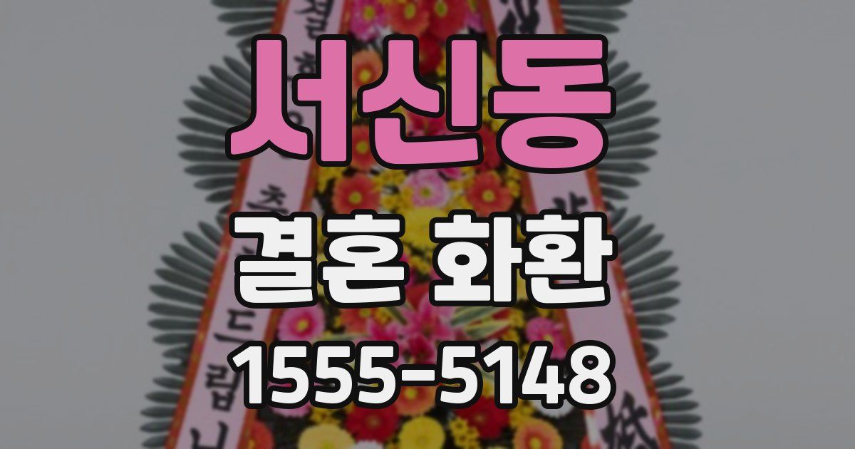 서신동 결혼 화환