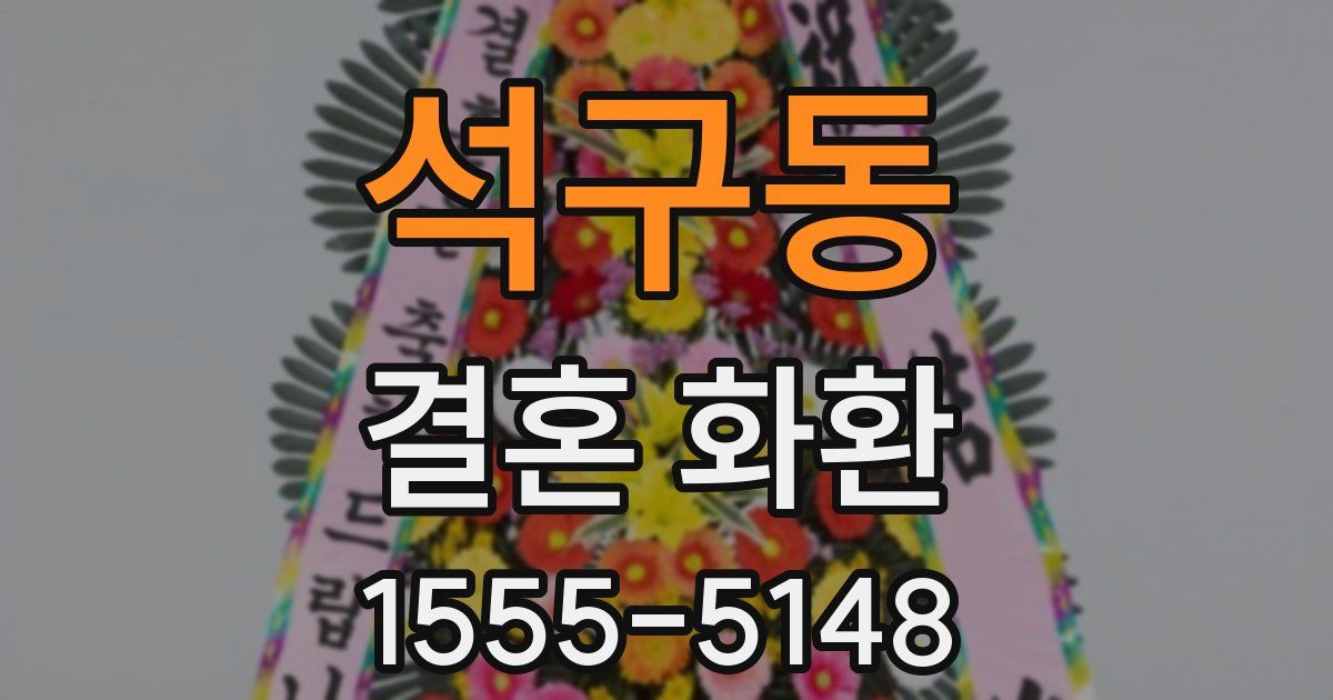 석구동 결혼 화환