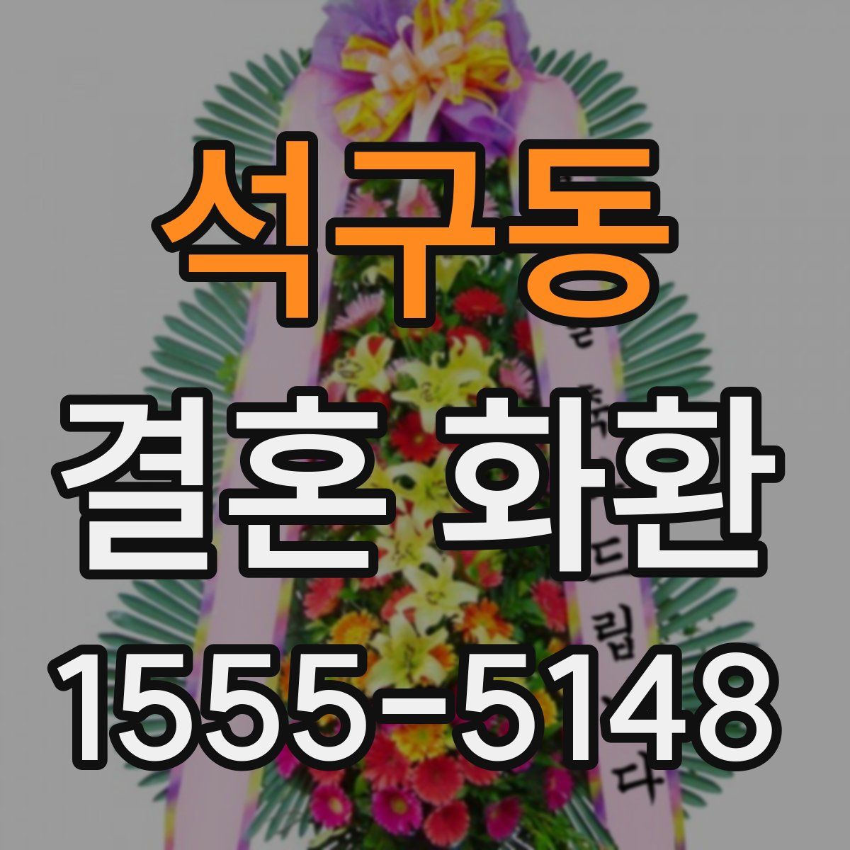 석구동 결혼 화환