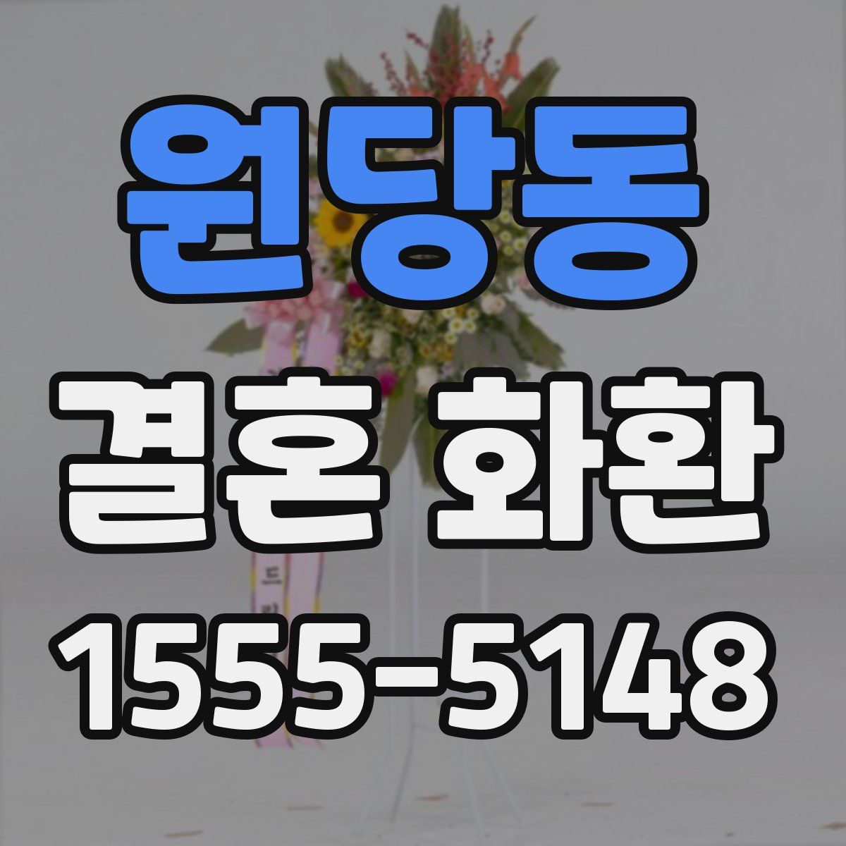 원당동 결혼 화환