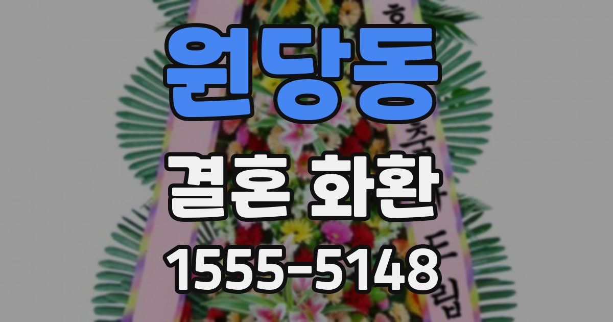 원당동 결혼 화환