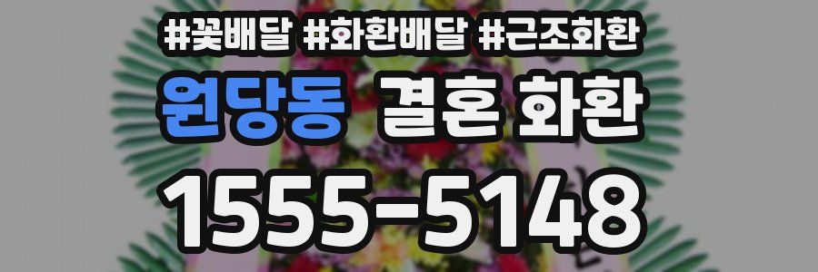 원당동 결혼 화환