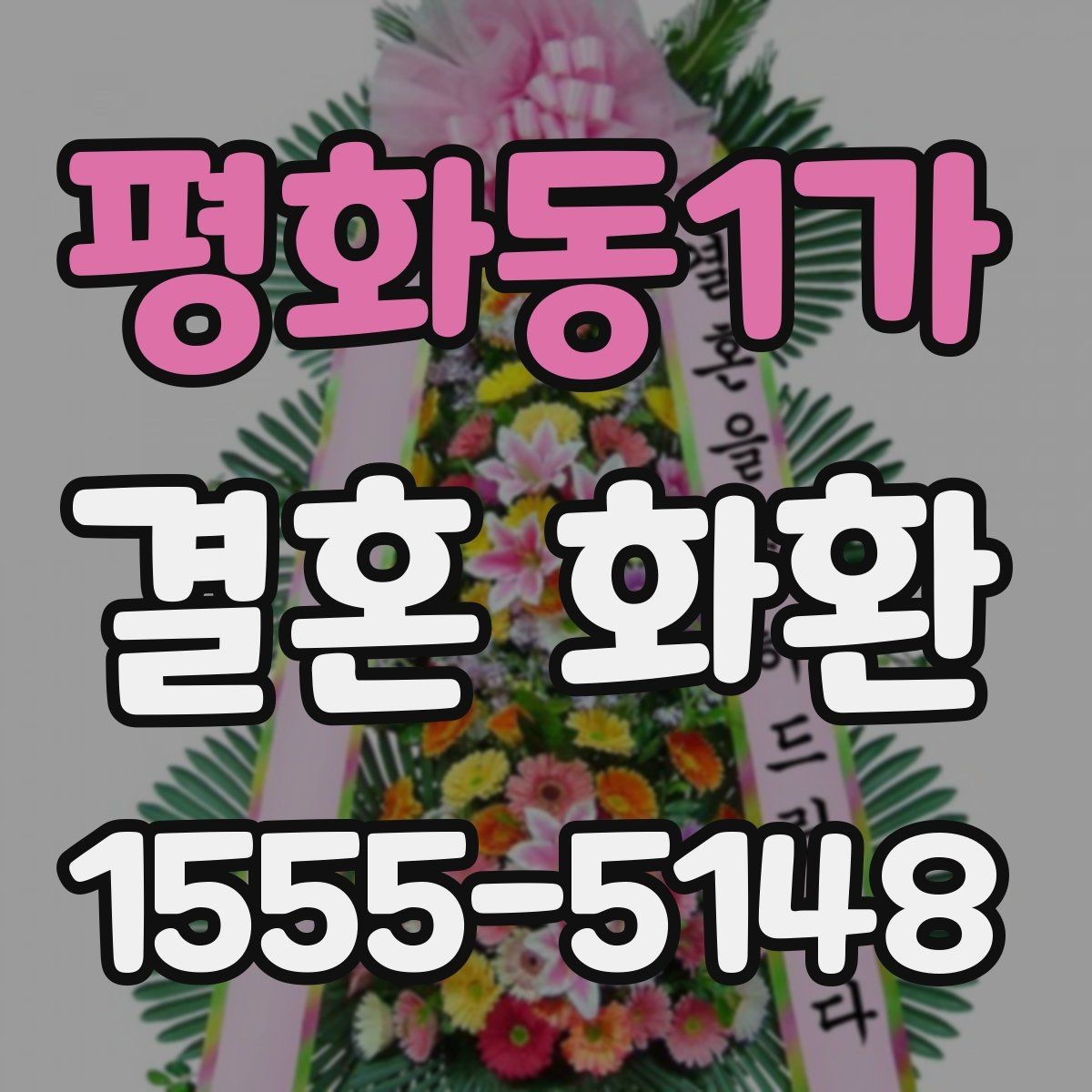 평화동1가 결혼 화환 문구에 넣지 말아야 할 표현들