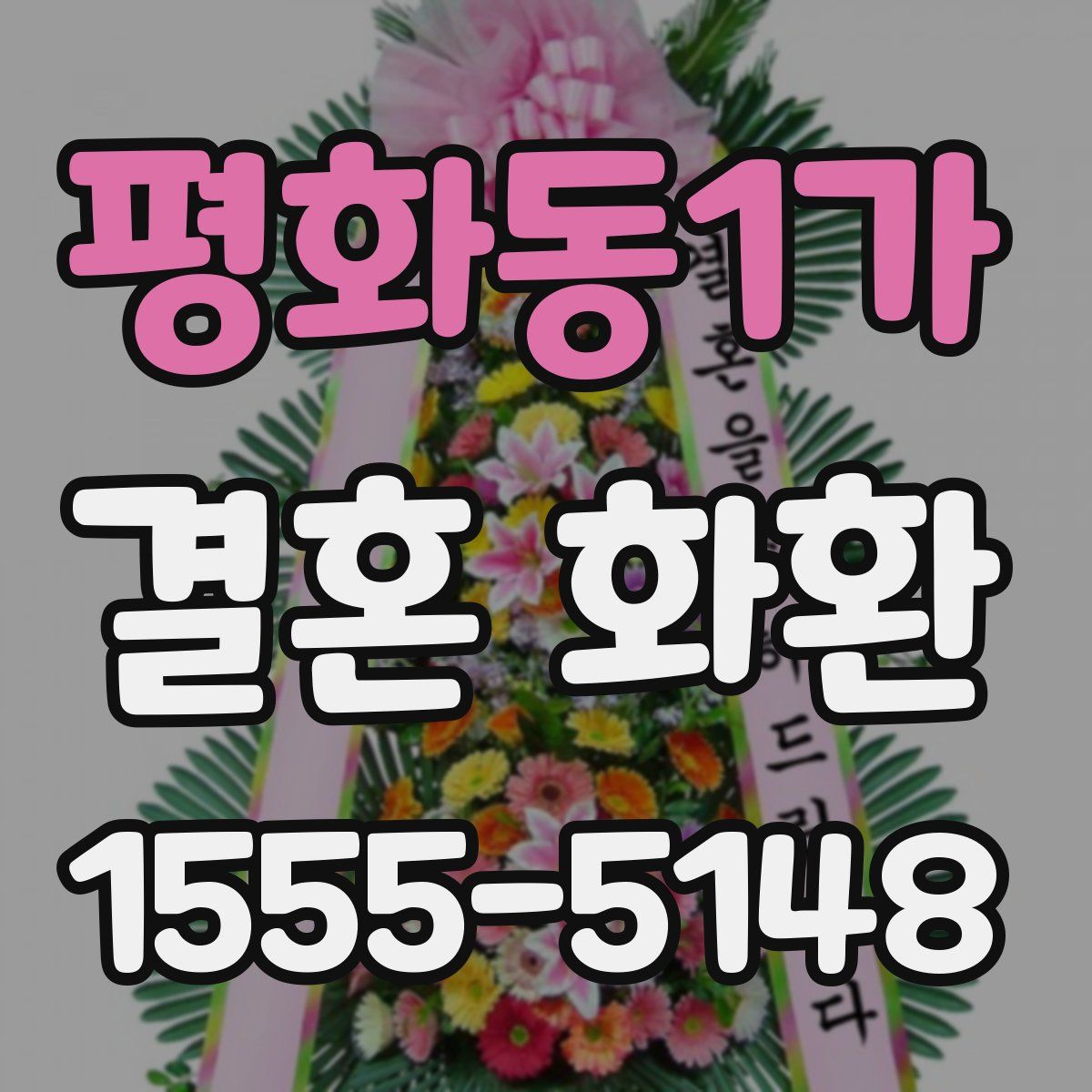 평화동1가 결혼 화환