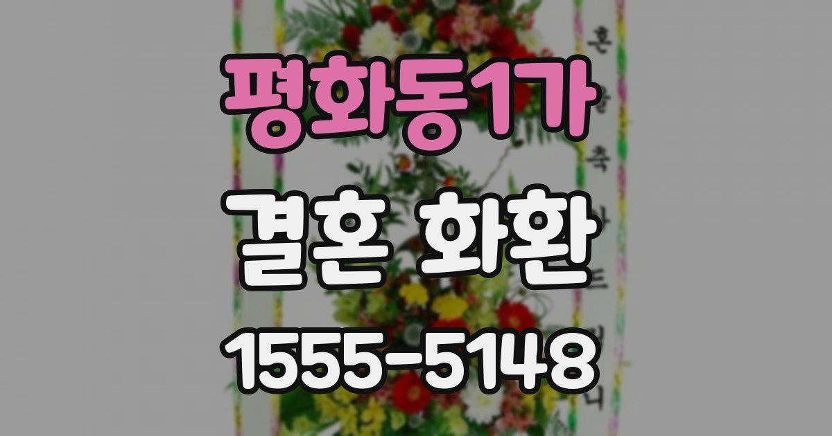 평화동1가 결혼 화환