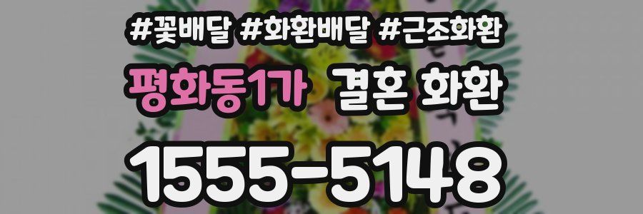 평화동1가 결혼 화환