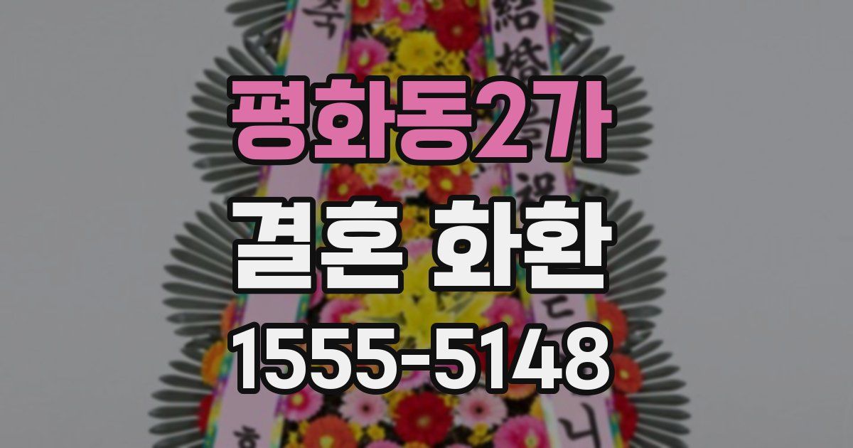 평화동2가 결혼 화환
