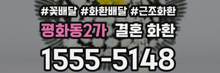 평화동2가 결혼 화환
