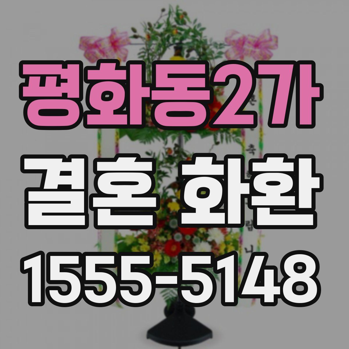 평화동2가 결혼 화환