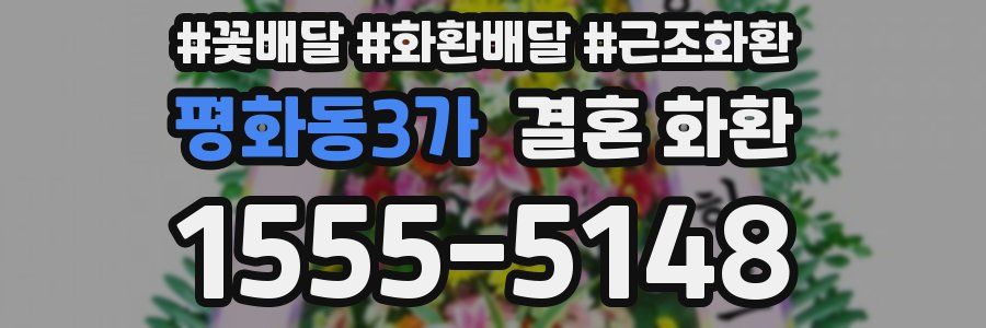 평화동3가 결혼 화환