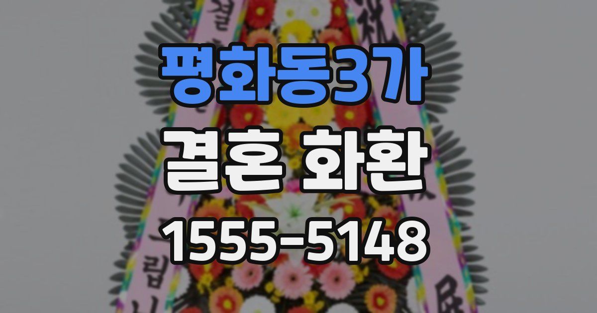평화동3가 결혼 화환