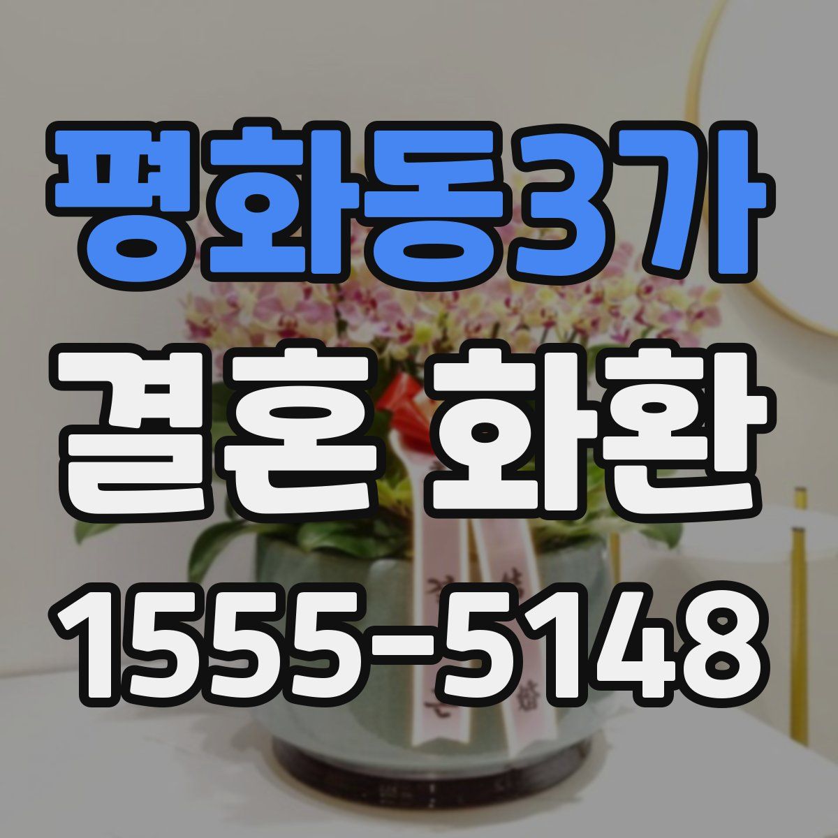 평화동3가 결혼 화환