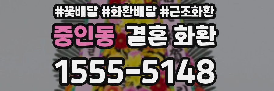 중인동 결혼 화환
