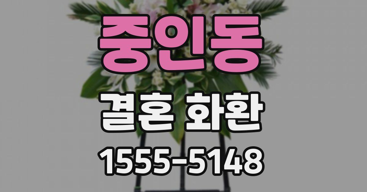중인동 결혼 화환
