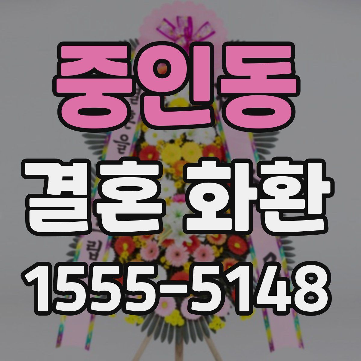 중인동 결혼 화환